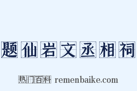 题仙岩文丞相祠是什么意思的图片